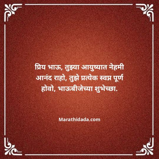 happy-bhaubeej-wishes-in-marathi-133
