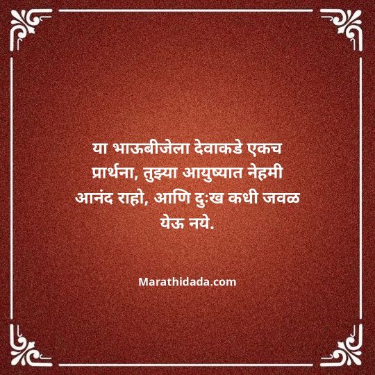 happy-bhaubeej-wishes-in-marathi-134
