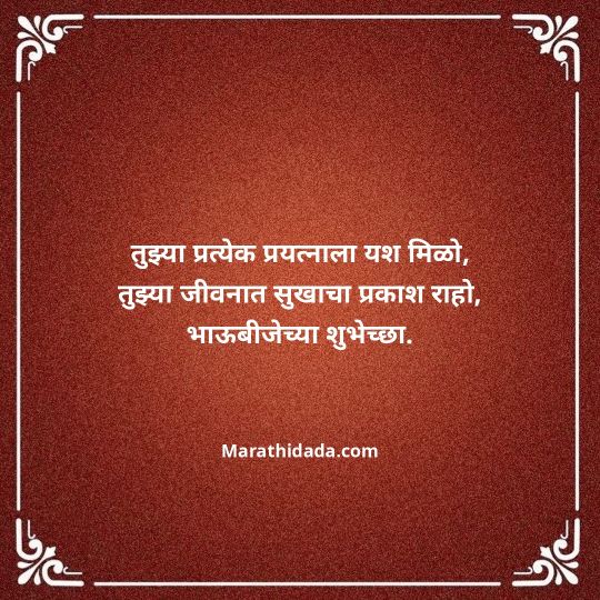 happy-bhaubeej-wishes-in-marathi-138