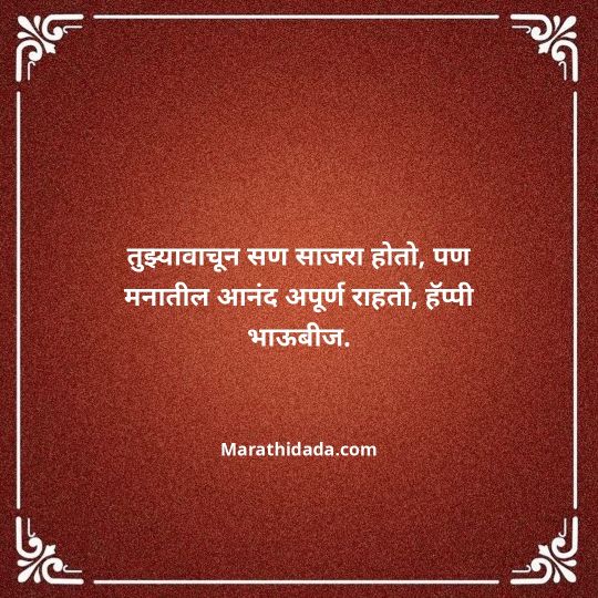 happy-bhaubeej-wishes-in-marathi-142