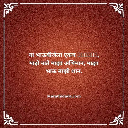 happy-bhaubeej-wishes-in-marathi-144