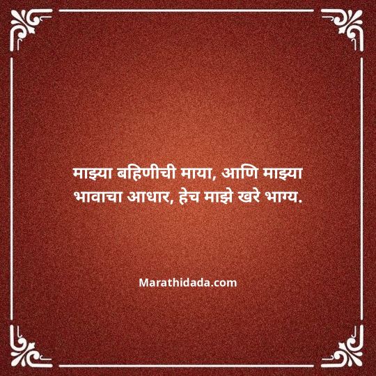 happy-bhaubeej-wishes-in-marathi-146