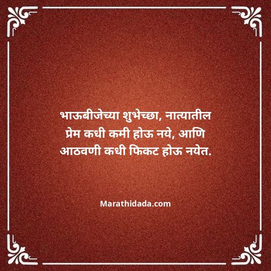 happy-bhaubeej-wishes-in-marathi-147