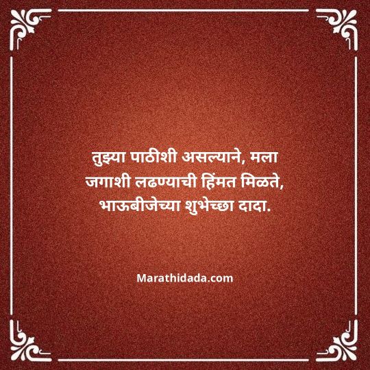 happy-bhaubeej-wishes-in-marathi-152