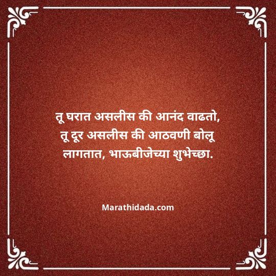 happy-bhaubeej-wishes-in-marathi-156