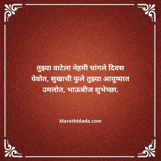 happy-bhaubeej-wishes-in-marathi-157
