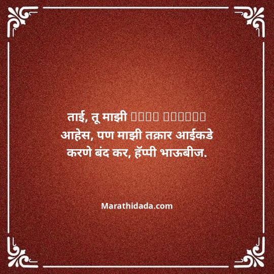 happy-bhaubeej-wishes-in-marathi-160