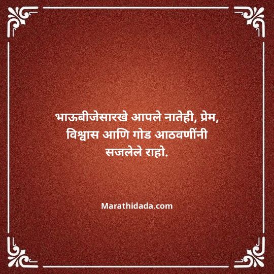 happy-bhaubeej-wishes-in-marathi-161