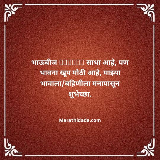 happy-bhaubeej-wishes-in-marathi-163