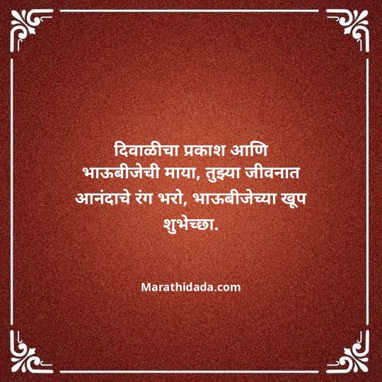 happy-bhaubeej-wishes-in-marathi-164