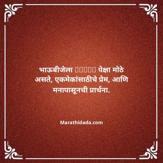 happy-bhaubeej-wishes-in-marathi-167