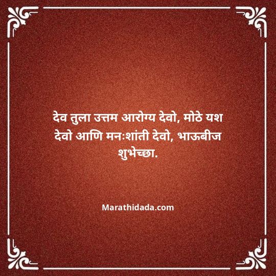 happy-bhaubeej-wishes-in-marathi-168