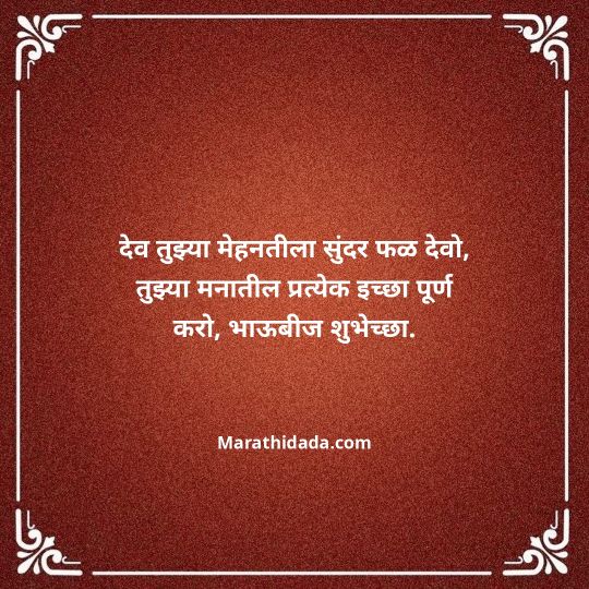 happy-bhaubeej-wishes-in-marathi-172