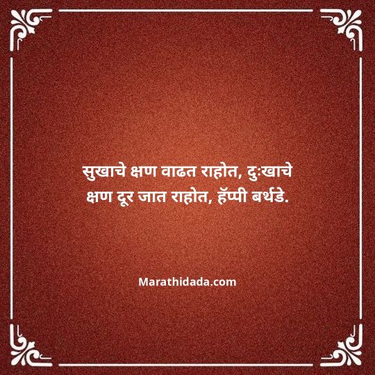 happy-birthday-wishes-in-marathi-029