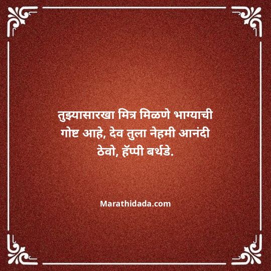 happy-birthday-wishes-in-marathi-032