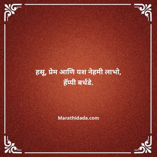 happy-birthday-wishes-in-marathi-048