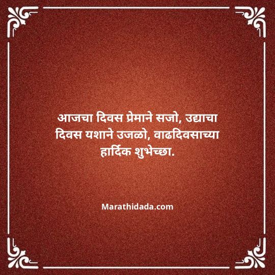 happy-birthday-wishes-in-marathi-049