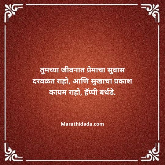 happy-birthday-wishes-in-marathi-050