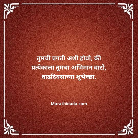 happy-birthday-wishes-in-marathi-053