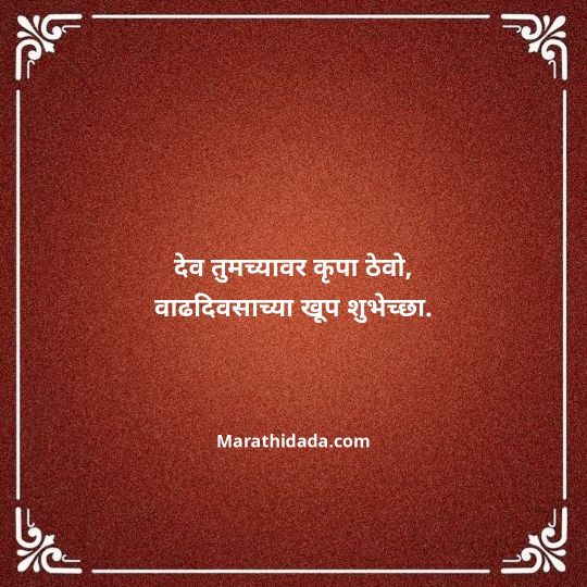 happy-birthday-wishes-in-marathi-078