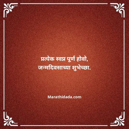 happy-birthday-wishes-in-marathi-082