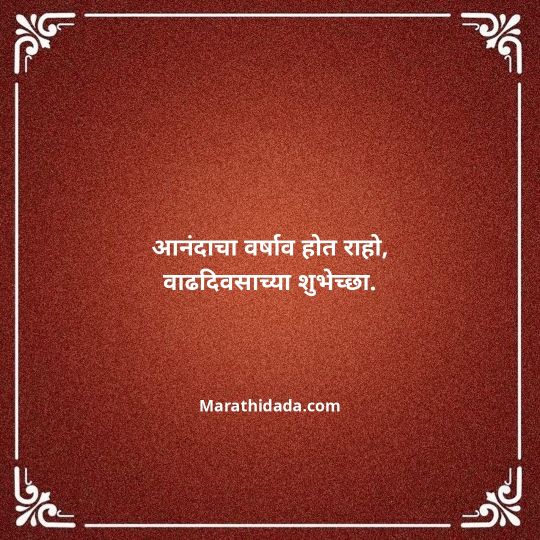 happy-birthday-wishes-in-marathi-084