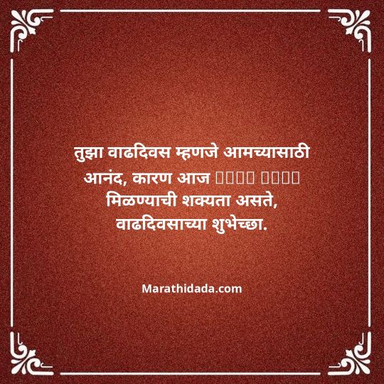 happy-birthday-wishes-in-marathi-085