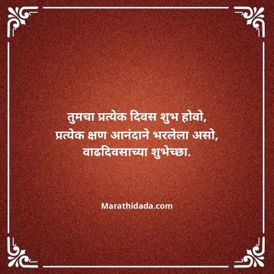 happy-birthday-wishes-in-marathi-095
