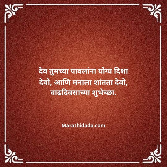 happy-birthday-wishes-in-marathi-110