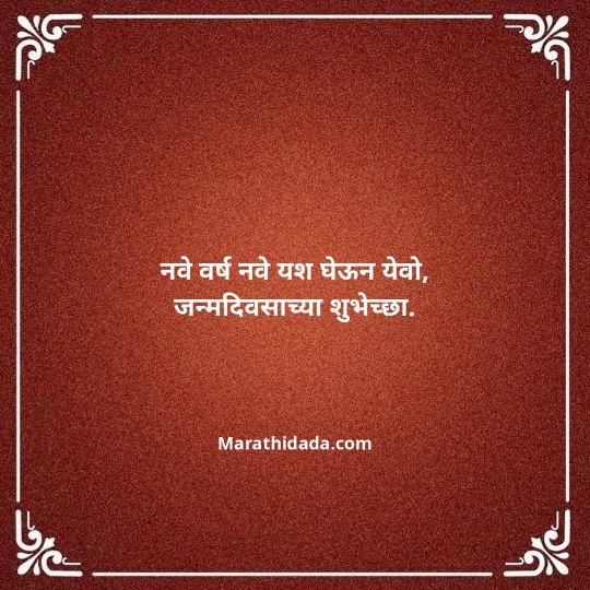 happy-birthday-wishes-in-marathi-112