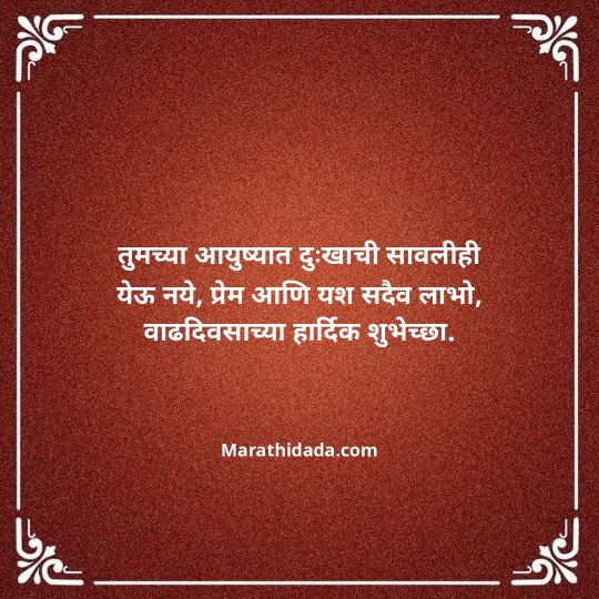 happy-birthday-wishes-in-marathi-117