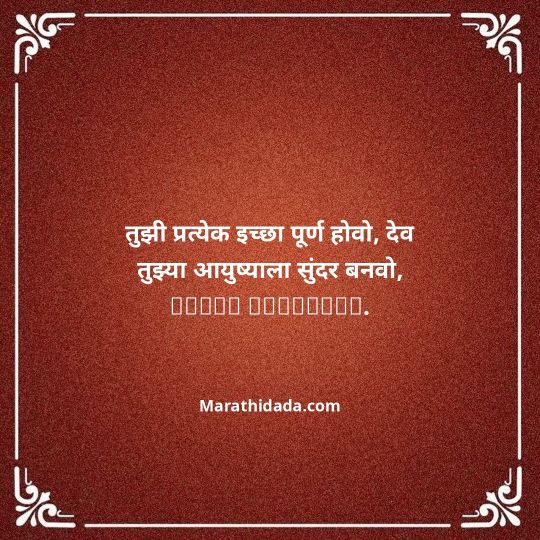happy-birthday-wishes-in-marathi-122