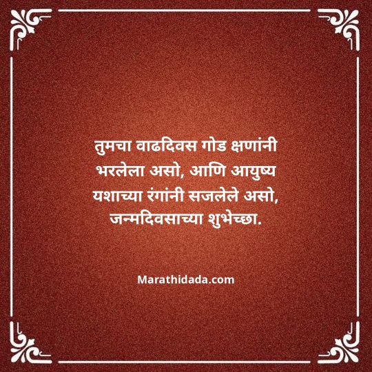 happy-birthday-wishes-in-marathi-129