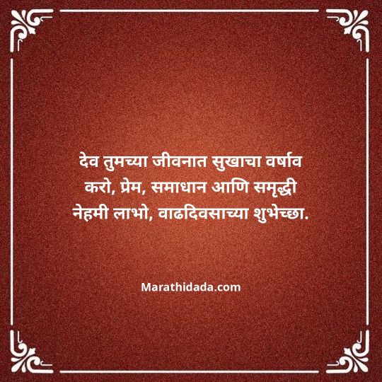 happy-birthday-wishes-in-marathi-136