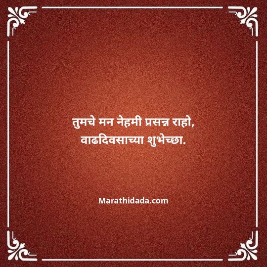 happy-birthday-wishes-in-marathi-140
