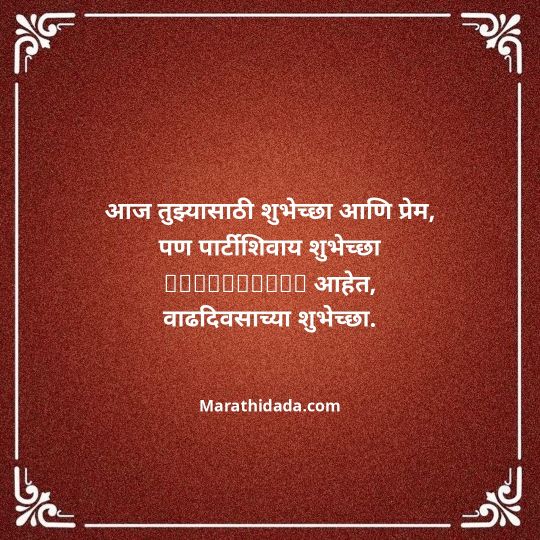happy-birthday-wishes-in-marathi-147