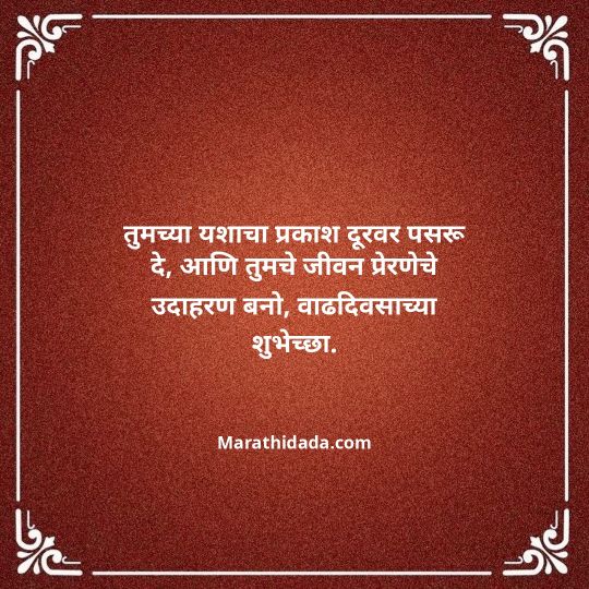 happy-birthday-wishes-in-marathi-156
