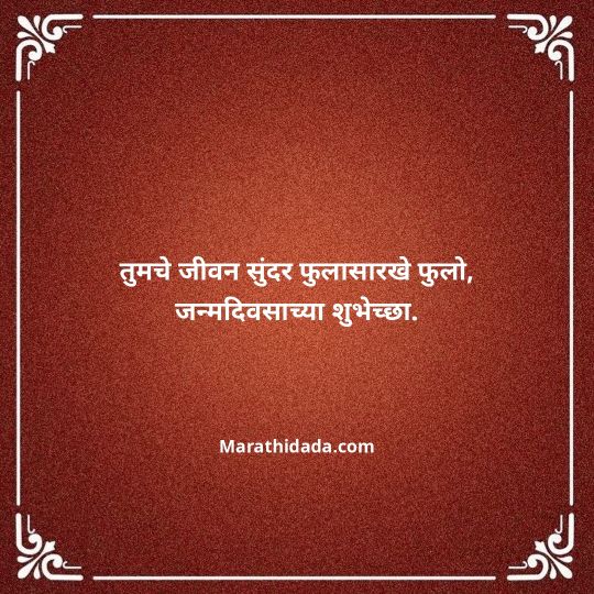 happy-birthday-wishes-in-marathi-163