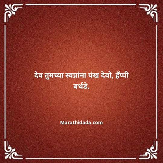 happy-birthday-wishes-in-marathi-166