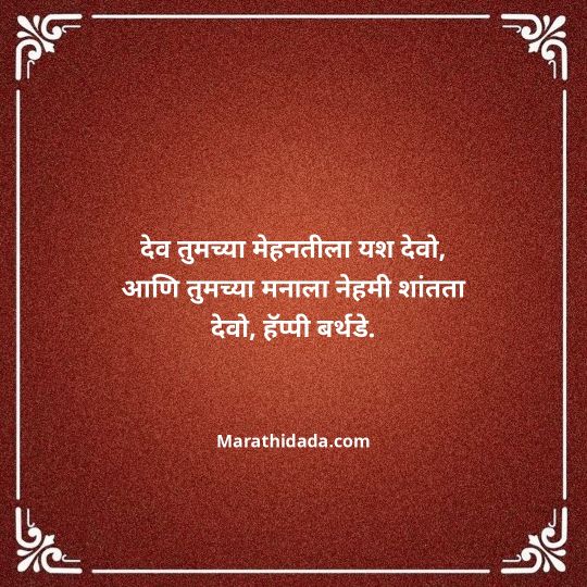 happy-birthday-wishes-in-marathi-176