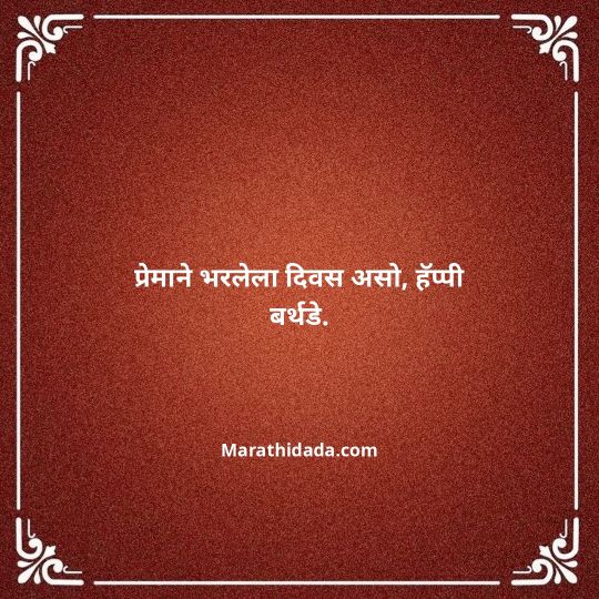 happy-birthday-wishes-in-marathi-178