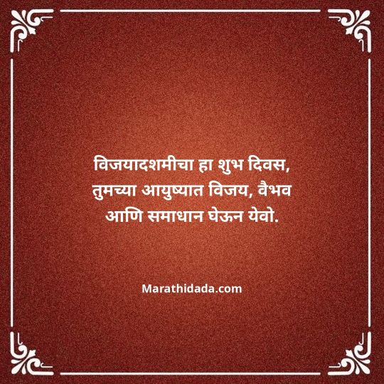 happy-dasara-wishes-in-marathi-005