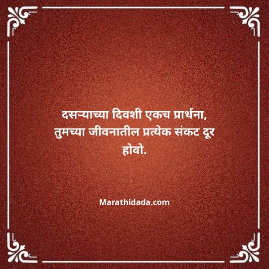 happy-dasara-wishes-in-marathi-008