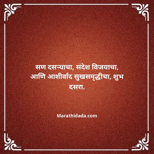 happy-dasara-wishes-in-marathi-012