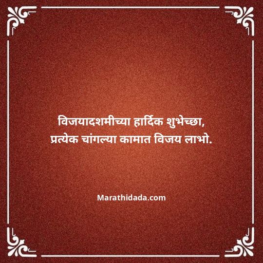 happy-dasara-wishes-in-marathi-017