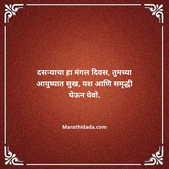happy-dasara-wishes-in-marathi-025