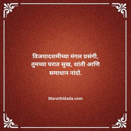 happy-dasara-wishes-in-marathi-036