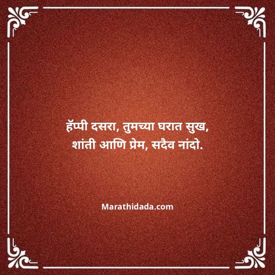 happy-dasara-wishes-in-marathi-038