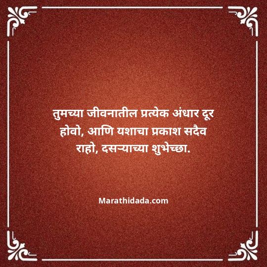 happy-dasara-wishes-in-marathi-052