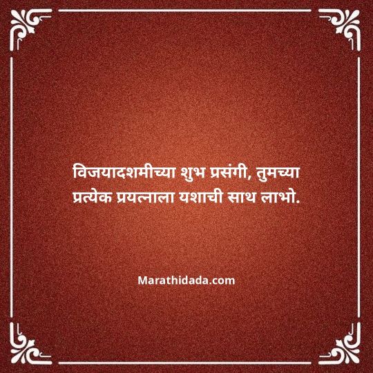 happy-dasara-wishes-in-marathi-054